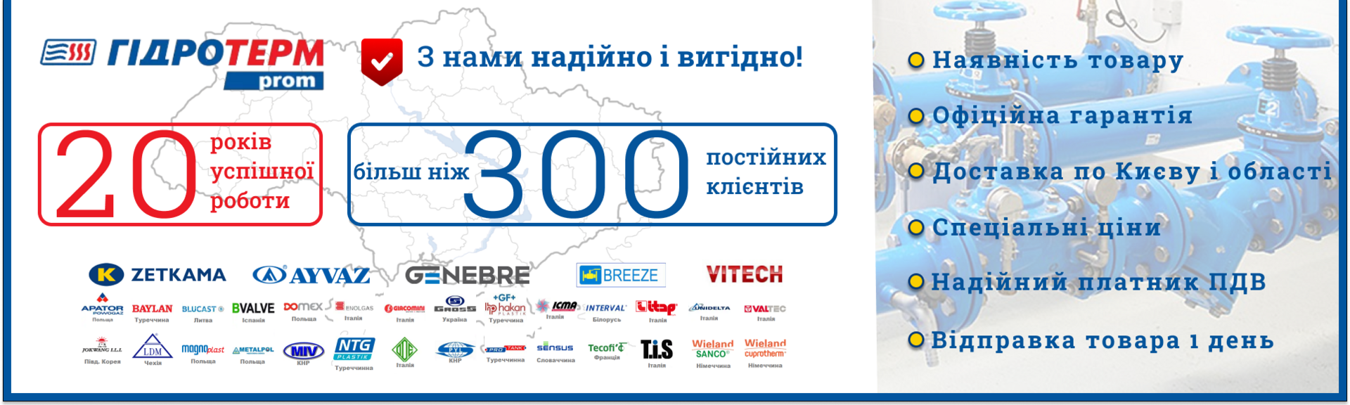 Gidroterm-Prom - це магазин запірної та регулюючої арматури з найкращими цінами та доставкою по всій Україні