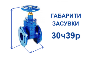 Габариты задвижки 30ч39р