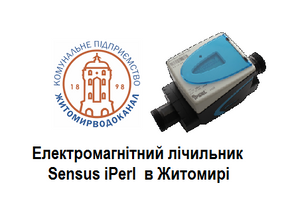 Купити&nbsp;лічильник води Sensus iPerl в Житомирі