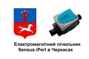 Купити лічильник води Sensus iPerl в Черкасах