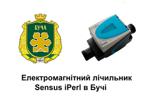 Купити лічильник води Sensus iPerl в Бучі
