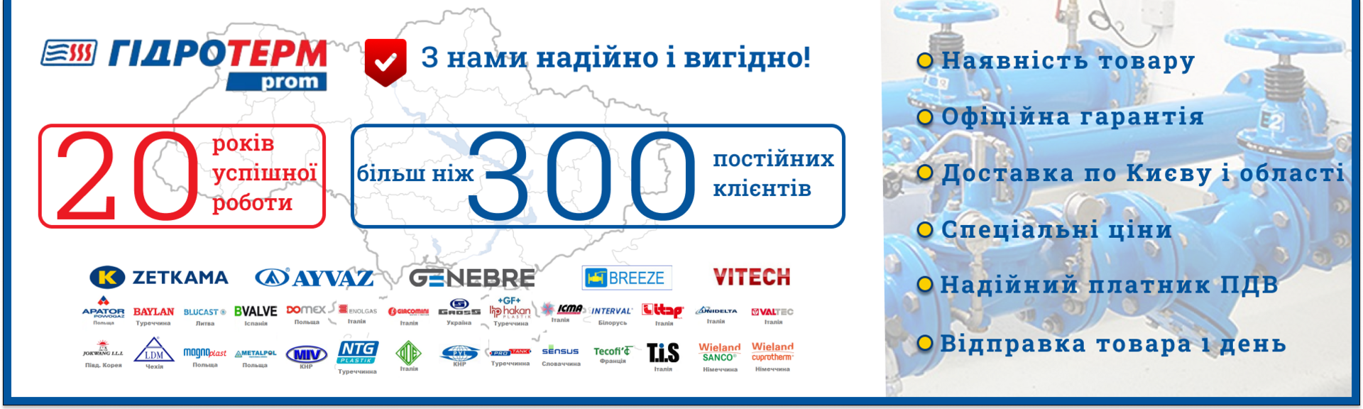 Gidroterm-Prom – это магазин запорной и регулирующей арматуры с лучшими ценами и доставкой по всей Украине