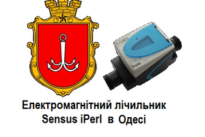 Купити лічильник води Sensus iPerl в Одесі