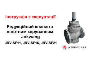 Інструкція з експлуатації. Редукційний клапан з пілотним керуванням JRV-SF11, JRV-SF11, JRV-SF21