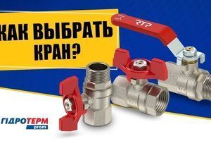 Як вибрати кульовий кран