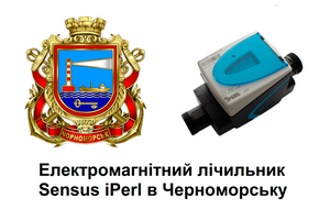 Купити лічильник води Sensus iPerl в Черноморську