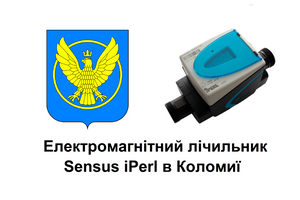 Купити лічильник води Sensus iPerl в Коломиї