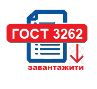 ГОСТ 3262-75 труби сталеві 