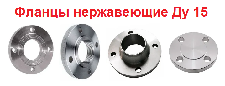 Фланцец нержавеющий Ду 15: плоский, воротниковый, заглушка, с резьбой