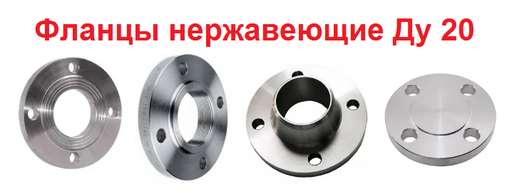 Фланцец нержавеющий Ду 20: плоский, воротниковый, заглушка, с резьбой