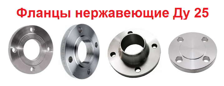 Фланцец нержавеющий Ду 25: плоский, воротниковый, заглушка, с резьбой