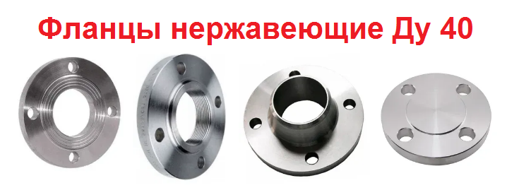 Фланцец нержавеющий Ду 40: плоский, воротниковый, заглушка, с резьбой