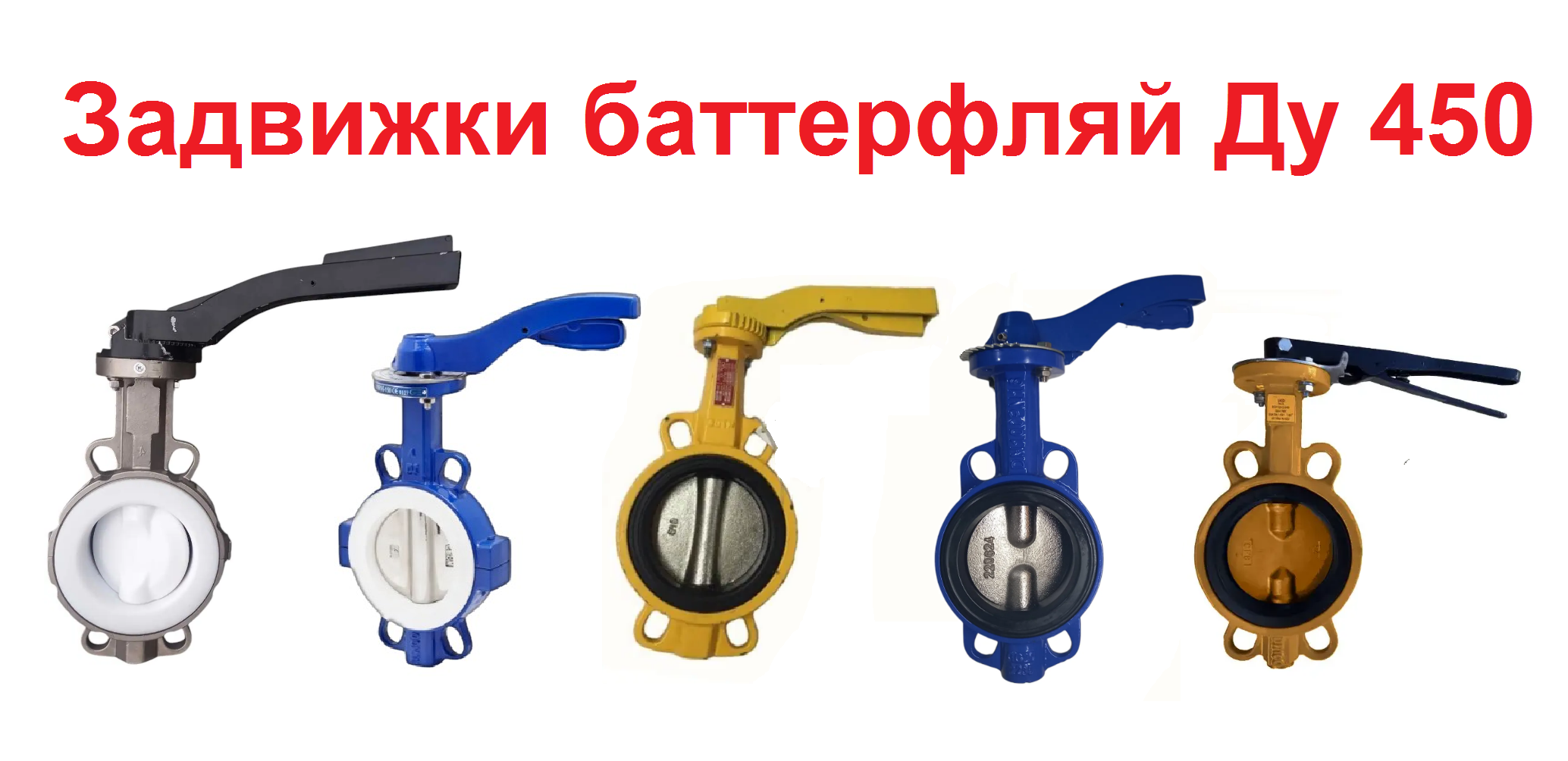 Затвор поворотный Баттерфляй Ду 450