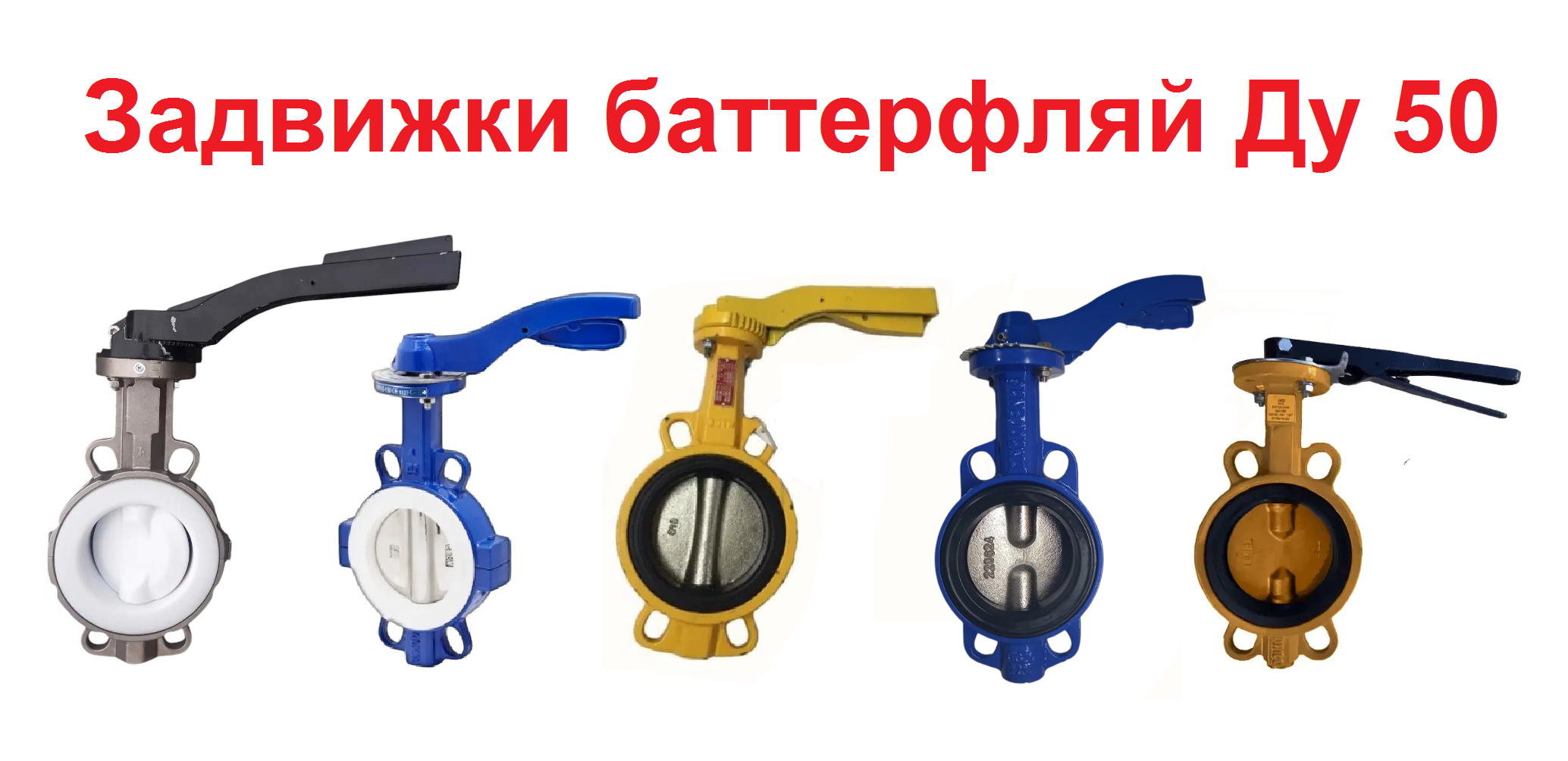 Затвор поворотный Баттерфляй Ду 50