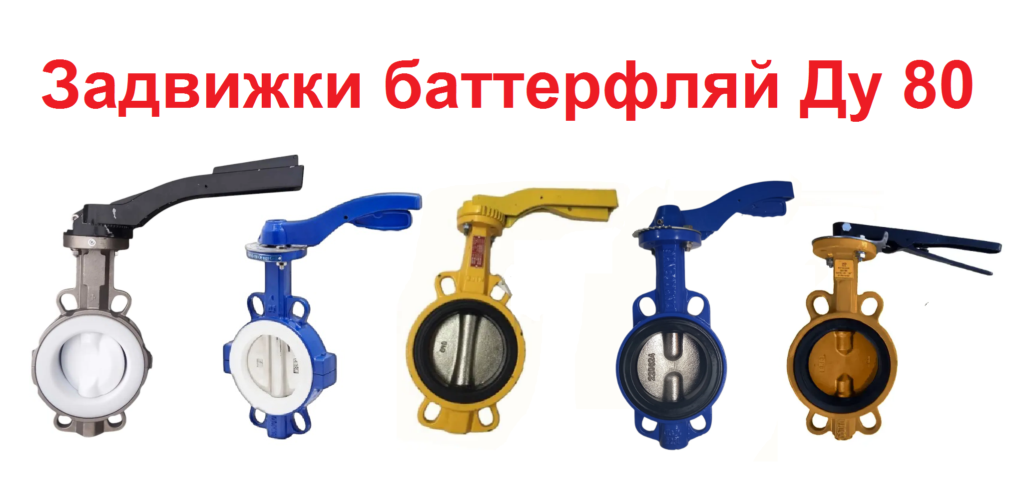 Затвор поворотный Баттерфляй Ду 80