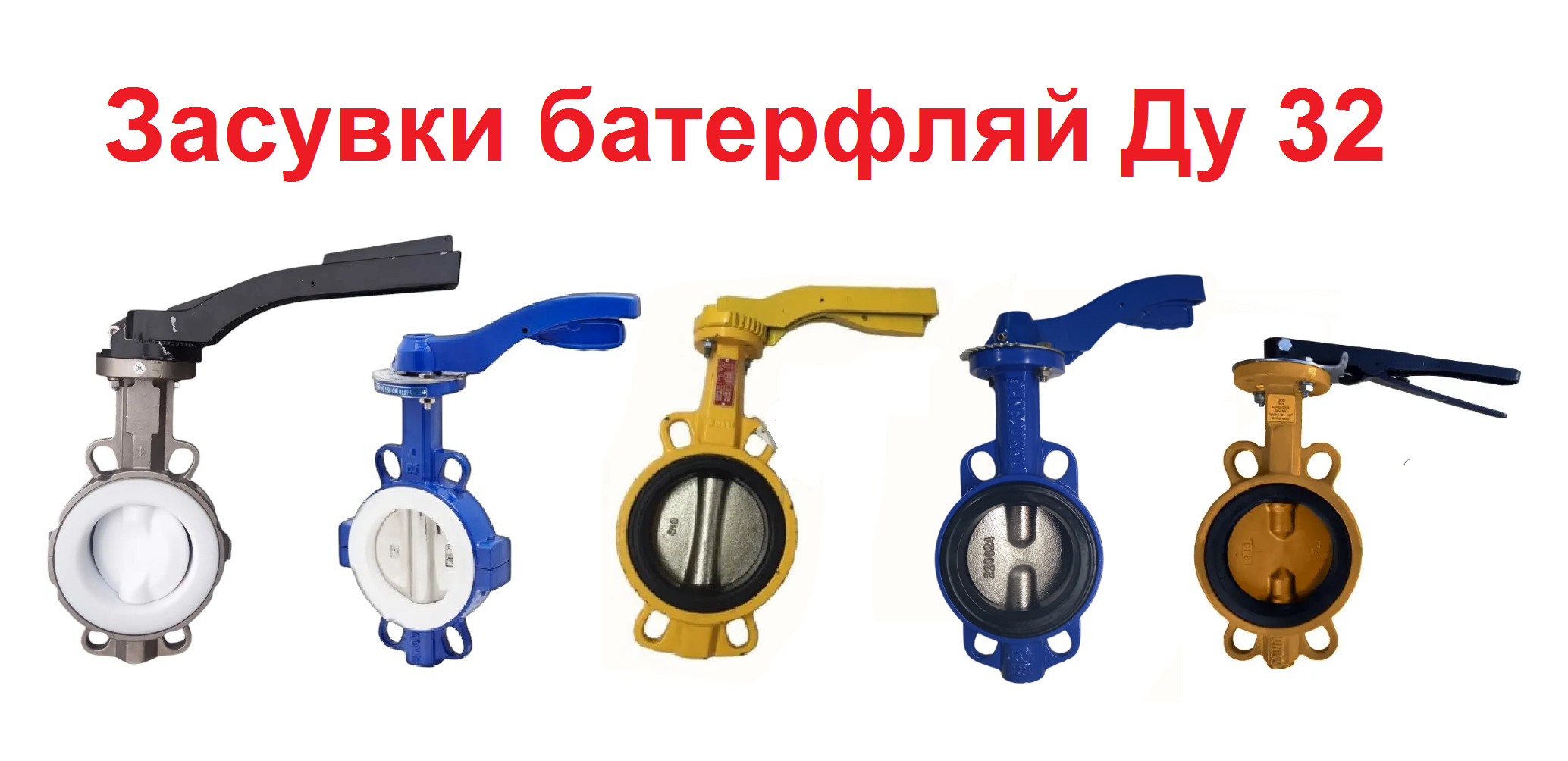 Затвор поворотний Баттерфляй Ду 32