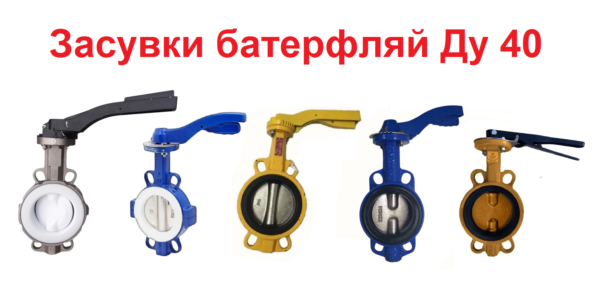 Затвор поворотний Баттерфляй Ду 40