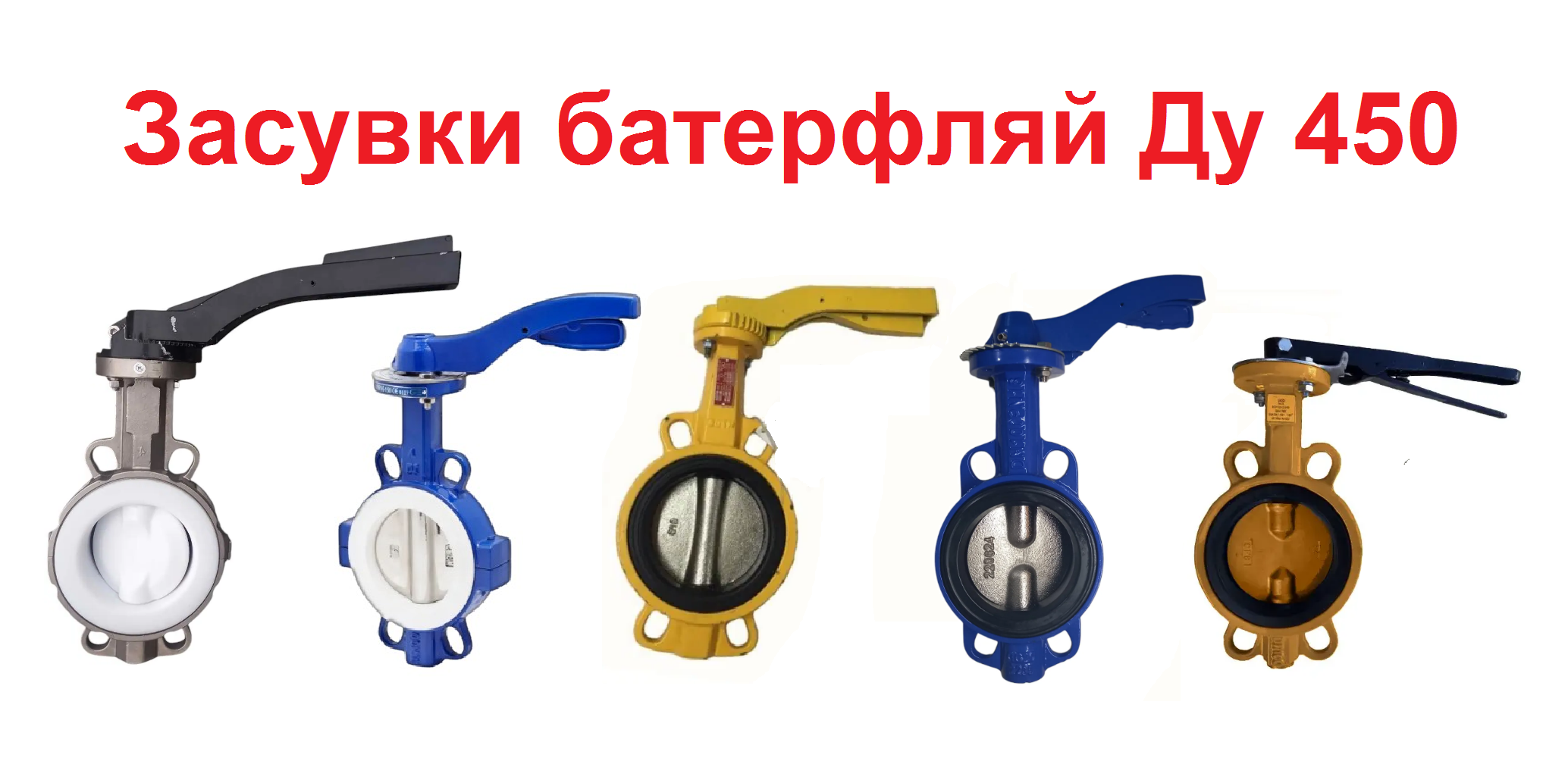 Затвор поворотний Баттерфляй Ду 450
