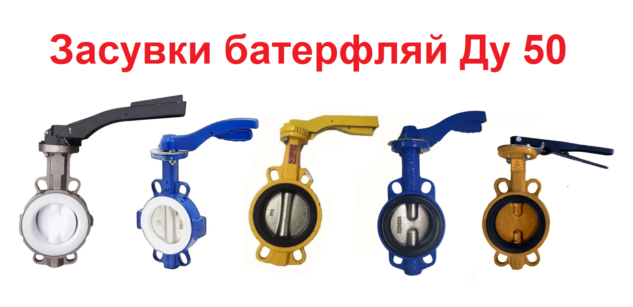Затвор поворотний Баттерфляй Ду 50