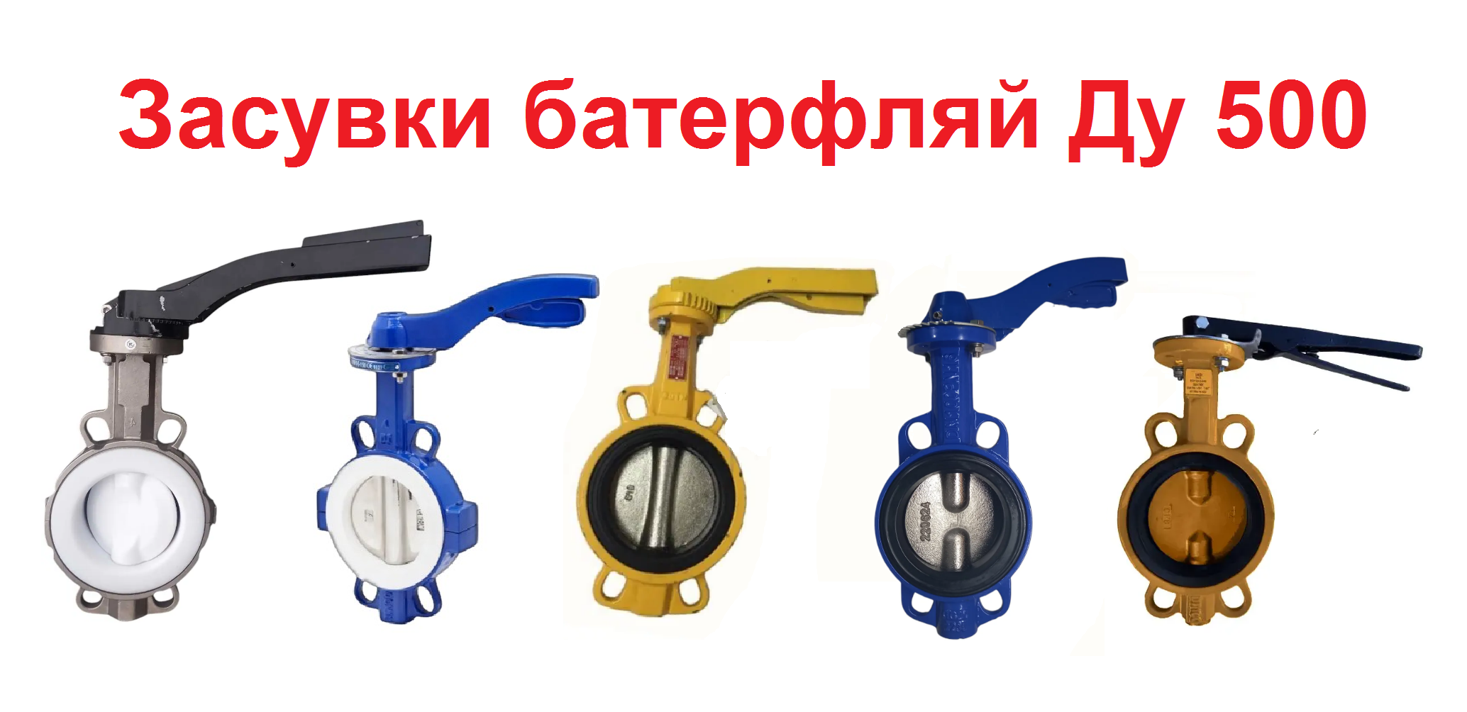 Затвор поворотний Баттерфляй Ду 500