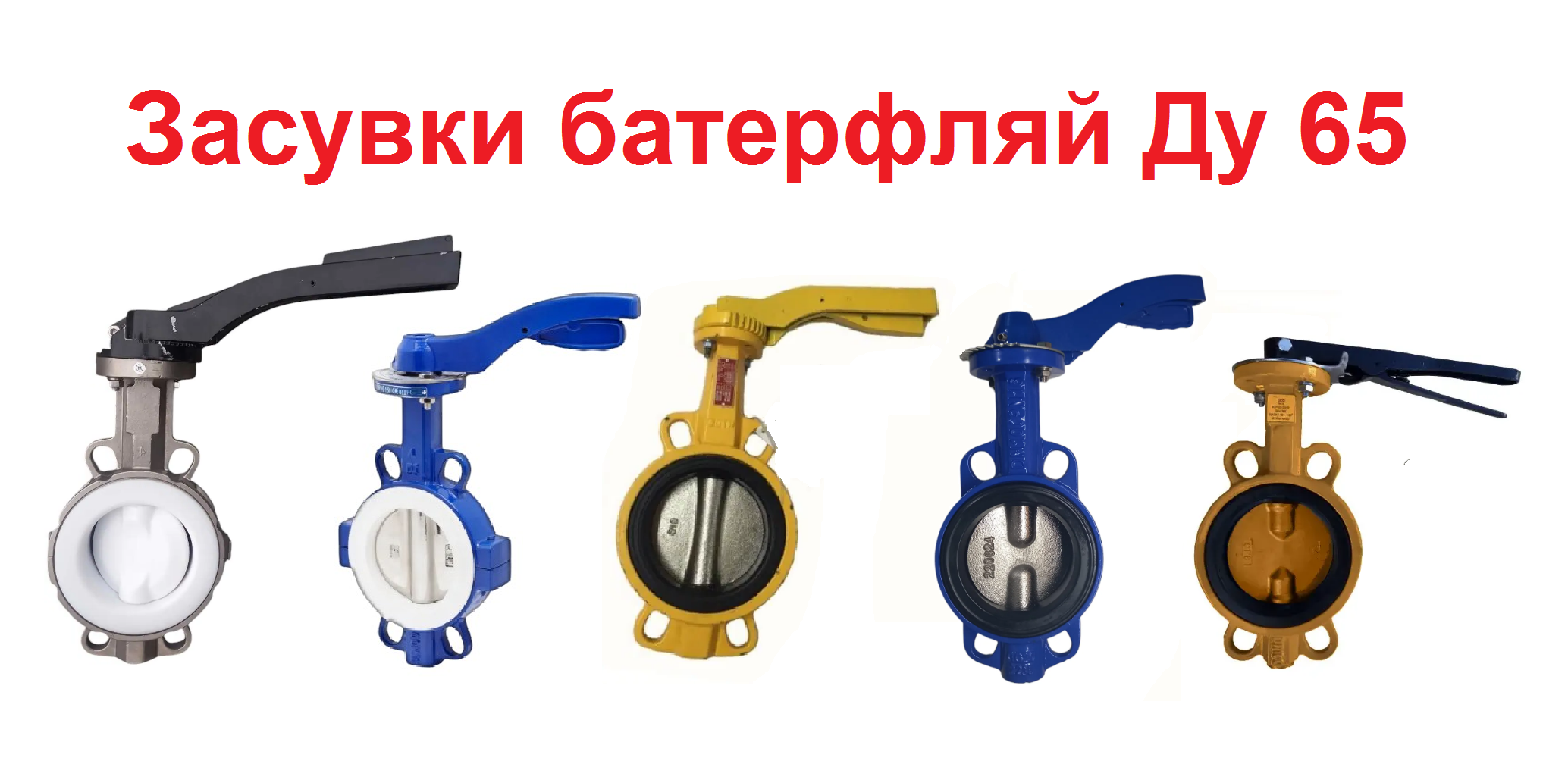 Затвор поворотний Баттерфляй Ду 65
