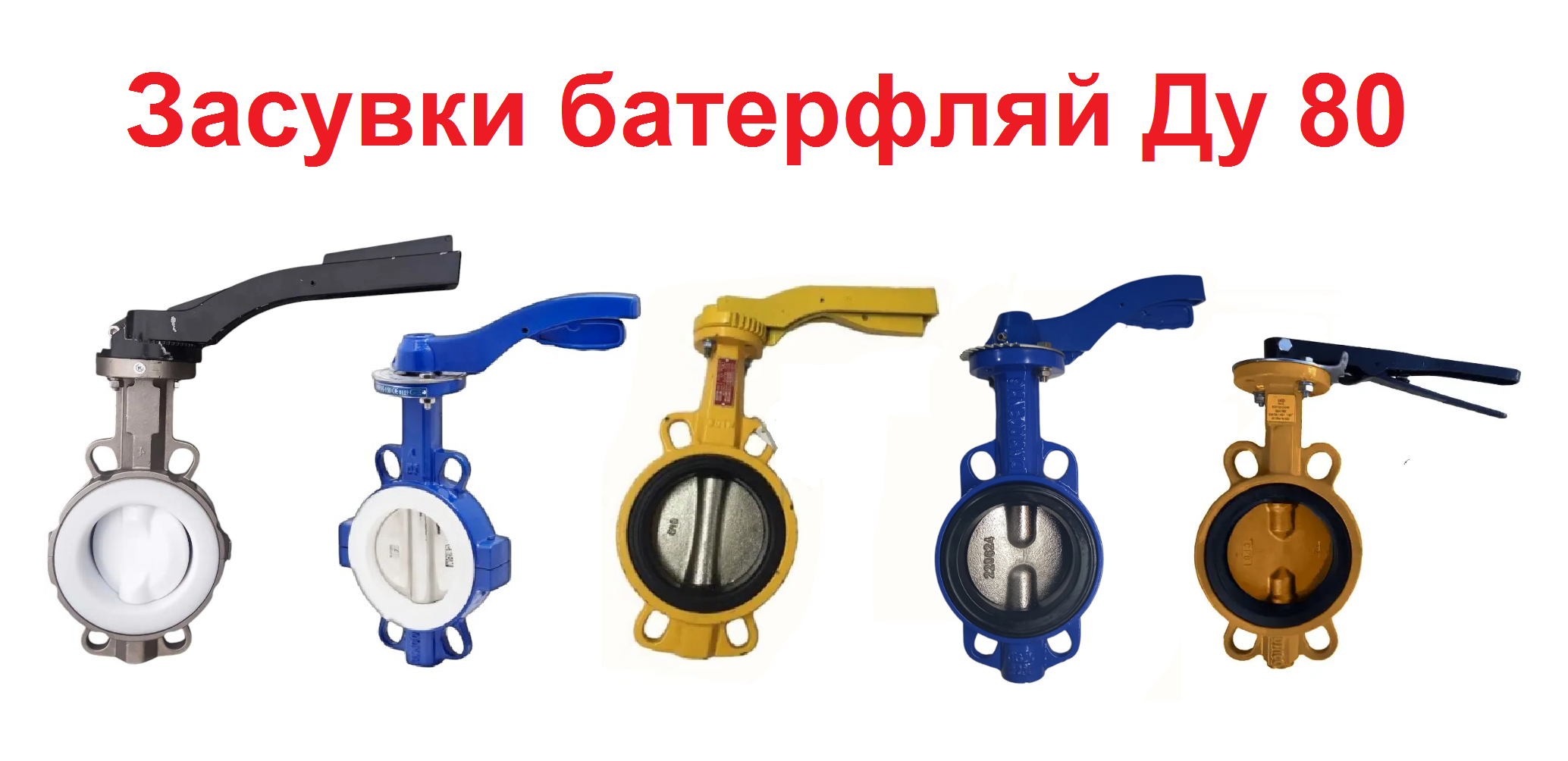 Затвор поворотний Баттерфляй Ду 80